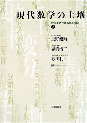 現代数学の土壌 2: 数学をささえる基本概念 上野 健爾拍卖