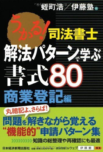 うかる! 司法書士 解法パターンで学ぶ書式80 商業登記編 蛭町 浩; 伊藤塾拍卖