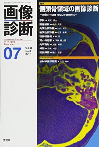 画像診断2017年7月号 Vol.37 No.8 画像診断実行編集委員会拍卖