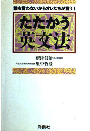 たたかう英文法: 誰も言わないからオレたちが言う 新津 信治; 里中 哲彦拍卖