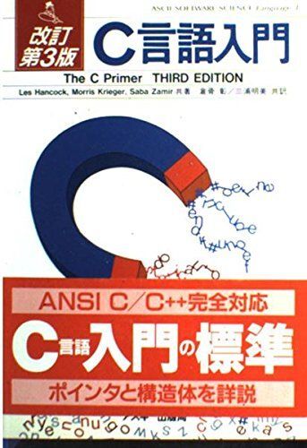 改訂第3版 C言語入門 (ASCII SOFTWARE SCIENCE Language) ハンコック,レス、 ゼミール,サバ、拍卖