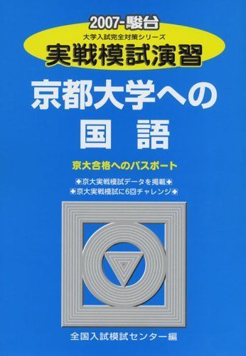 実戦模試演習 京都大学への国語 2007 (大学入試完全対策シリーズ) 全国入試模試センター拍卖