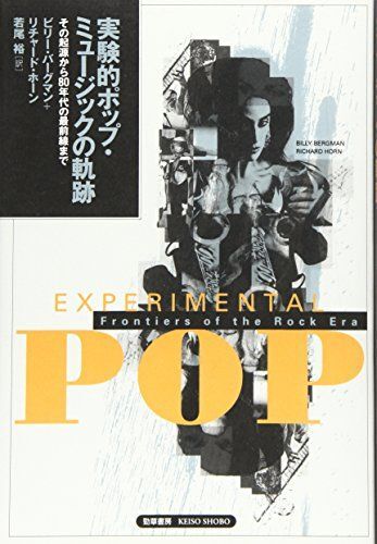 実験的ポップ・ミュージックの軌跡: その起源から80年代の最前線まで ビリー バーグマン、 リチャード ホーン; 若尾 裕拍卖