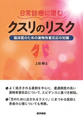 日常診療に潜むクスリのリスク: 臨床医のための薬物有害反応の知識 上田 剛士拍卖