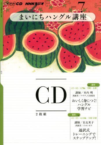 NHKラジオまいにちハングル講座 2011年 7月号 (NHK CD)拍卖