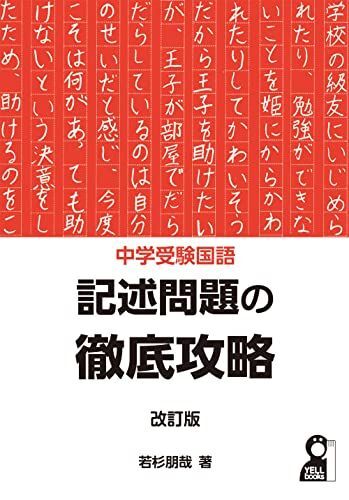 中学受験国語 記述問題の徹底攻略 改訂版 (YELL books) 若杉朋哉拍卖