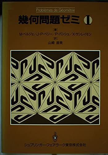 幾何問題ゼミ 1 Berger, M.、 Berry, J.-P.、 Pansu, P.、 Saint-raymond, X.;拍卖