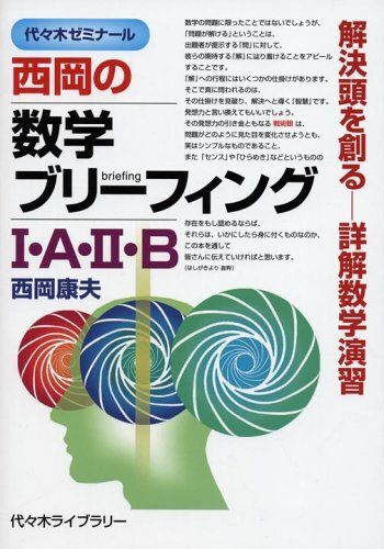 西岡の数学ブリーフィング1・A・2・B: 代々木ゼミナール 解決頭を創る-詳解数学演習 西岡 康夫拍卖