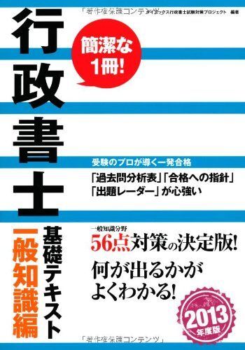 行政書士基礎テキスト 一般知識編〈2013年度版〉 ダイエックス行政書士試験対策プロジェクト拍卖
