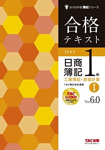 合格テキスト 日商簿記1級 工業簿記・原価計算 (1) Ver.6.0 (よくわかる簿記シリーズ) TAC簿記検定講座拍卖