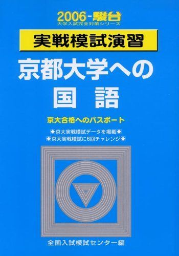 実戦模試演習京都大学への国語 (2006-駿台大学入試完全対策シリーズ) 全国入試模試センター拍卖