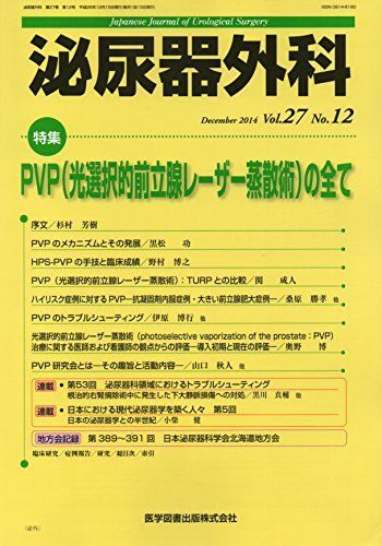 泌尿器外科 27ー12 特集:PVP(光選択的前立腺レーザー蒸散術)の全て拍卖