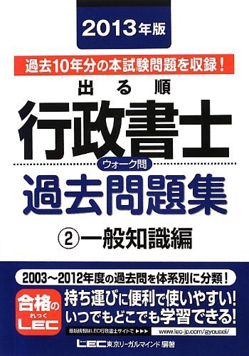 2013年版 出る順行政書士 ウォーク問 過去問題集 2一般知識編 (出る順行政書士シリーズ) 東京リーガルマインドLEC総合研究所行政拍卖