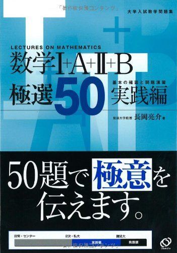 数学1+A+2+B極選50 実践編 (大学入試数学問題集) 長岡 亮介拍卖