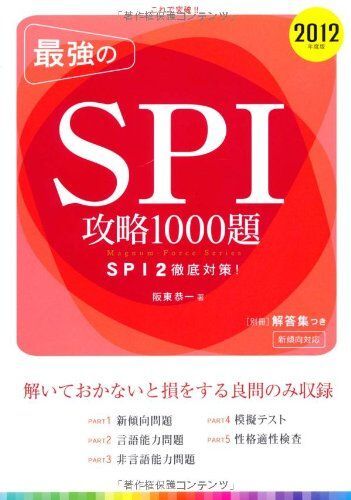 これで突破!!最強のSPI攻略1000題〈2012年度版〉 (magnum-force series) 阪東 恭一拍卖