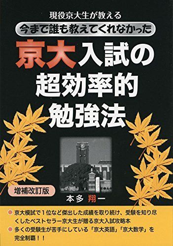 現役京大生が教える今まで誰も教えてくれなかった京大入試の超効率的勉強法 増補改訂版 (YELL books) 本多翔一拍卖