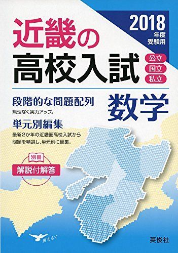 近畿の高校入試 数学 2018年度受験用 (近畿の高校入試シリーズ)拍卖