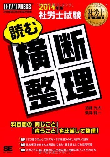 社労士教科書 社労士試験 読む横断整理 2014年版 (EXAMPRESS) 加藤 光大; 栗澤 純一拍卖