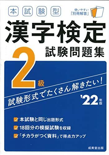 本試験型 漢字検定2級試験問題集 ’22年版 (2022年版) 成美堂出版編集部拍卖