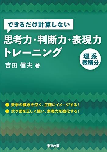 できるだけ計算しない思考力・判断力・表現力トレーニング 理系微積分 吉田 信夫拍卖