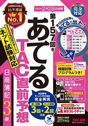 第157回をあてる TAC直前予想 日商簿記3級 TAC簿記検定講座拍卖