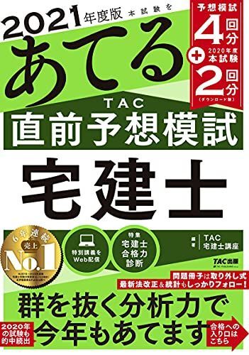 本試験をあてる TAC直前予想模試 宅建士 2021年度【予想模試4回&2020年度本試験2回=計6回分/読者限定 Web講義つき】 TAC宅建士講座拍卖