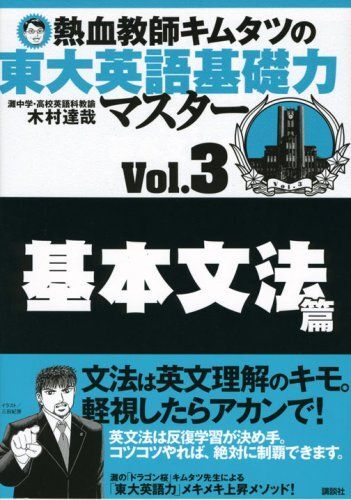 熱血教師キムタツの東大英語基礎力マスター Vol.3基本文法篇 木村 達哉拍卖