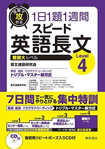 短期で攻める スピード英語長文 Level 4 英文速読研究会、 大岩 秀樹、 安河内 哲也、 佐々木 欣也、 杉山 一志; 佐拍卖