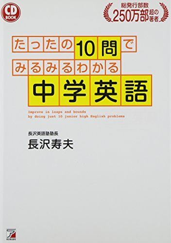 CD BOOK たったの10問でみるみるわかる中学英語 長沢 寿夫拍卖
