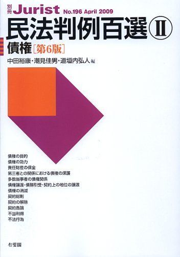 民法判例百選 2 第6版 債権 (別冊ジュリスト196) 中田 裕康、 潮見 佳男; 道垣内 弘人拍卖