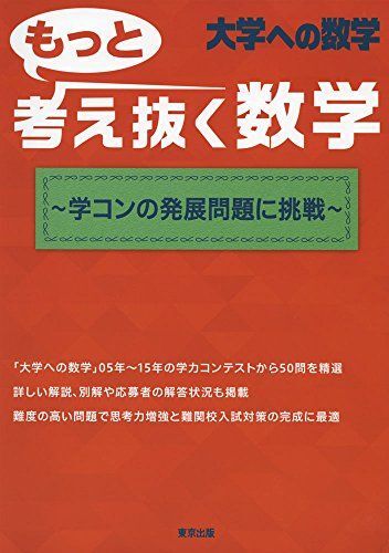 もっと考え抜く数学 ~学コンの発展問題に挑戦~ (大学への数学) 東京出版編集部拍卖