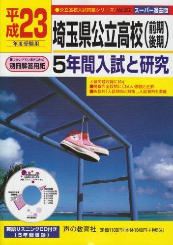 埼玉県公立高校(前期後期)5年間入試と研究 平成23年度受験 (公立高校入試問題シリーズ 202)拍卖