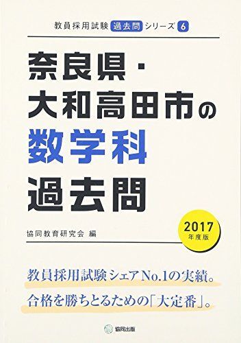 奈良県・大和高田市の数学科過去問 2017年度版 (教員採用試験「過去問」シリーズ) 協同教育研究会拍卖