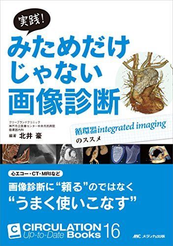 実践! みためだけじゃない画像診断: 循環器integrated imagingのススメ (CIRCULATION Up-to-拍卖
