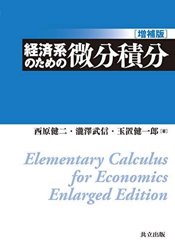 経済系のための微分積分 増補版 西原 健二、 瀧澤 武信; 玉置 健一郎拍卖