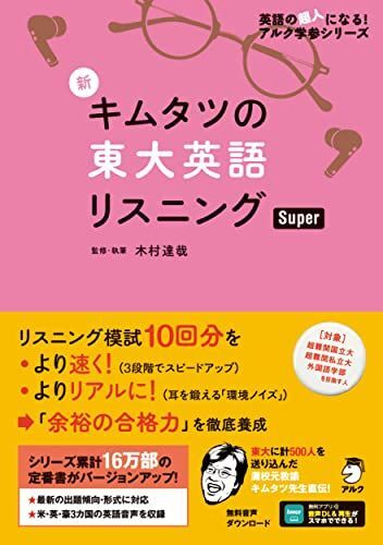 【音声DL付】新 キムタツの東大英語リスニング Super (英語の超人になる! アルク学参シリーズ) 木村 達哉拍卖