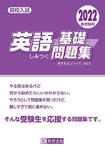 高校入試 英語の基礎がしみつく問題集 2022年春受験用 (きそもんシリーズ)拍卖