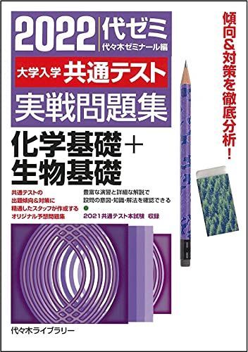 2022大学入学共通テスト実戦問題集 化学基礎+生物基礎 代々木ゼミナール拍卖