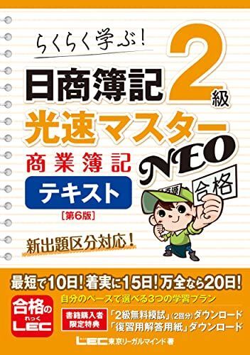 日商簿記2級 光速マスターNEO 商業簿記 テキスト〈第6版〉【2022年度出題区分表に対応!!】 (光速マスターシリーズ) [拍卖