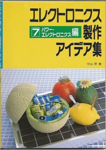 エレクトロニクス製作アイデア集〈7〉パワー・エレクトロニクス編 中山 昇拍卖