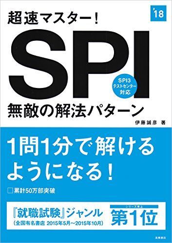 超速マスター! SPI無敵の解法パターン 2018年度 (高橋の就職シリーズ) 伊藤 誠彦拍卖