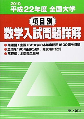 全国大学項目別数学入試問題詳解 平成22年度 聖文新社編集部拍卖