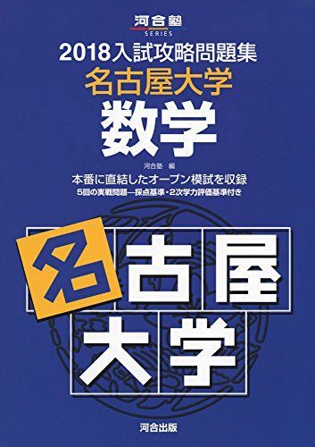 入試攻略問題集名古屋大学数学 2018 (河合塾シリーズ) 河合塾拍卖