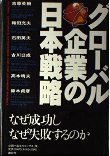 グローバル企業の日本戦略 英樹,吉原、 充夫,和田、 英夫,石田、 公成,古川、 ?木 晴夫; 貞彦,鈴木拍卖