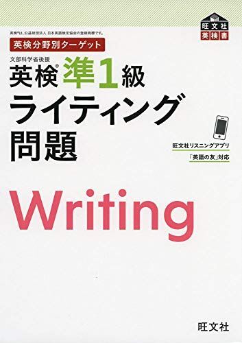 英検分野別ターゲット 英検準1級ライティング問題 (旺文社英検書)拍卖
