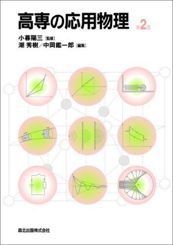 高専の応用物理 (第2版) 宮本 止戈雄、 大野 秀樹、 竹内 彰継、 小暮 陽三、 潮 秀樹; 中岡 鑑一郎拍卖