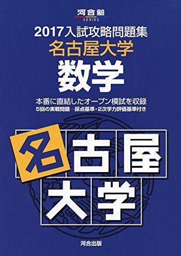 入試攻略問題集名古屋大学数学 (2017) (河合塾シリーズ) 河合塾拍卖