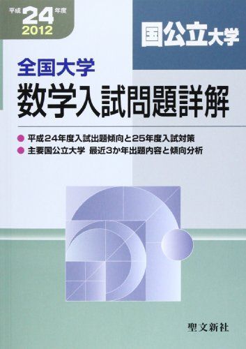 全国大学数学入試問題詳解「国公立大学」 平成24年度 聖文新社編集部拍卖