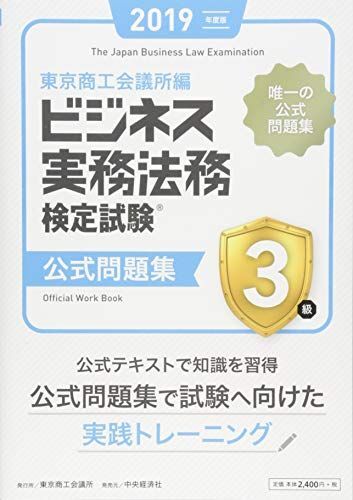 ビジネス実務法務検定試験3級公式問題集〈2019年度版〉 東京商工会議所; 東商=拍卖