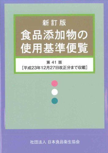 新訂版 食品添加物の使用基準便覧(第41版) 日本食品衛生協会; 厚生労働省拍卖
